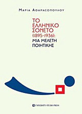 Το ελληνικό σονέτο (1895-1936): Μια μελέτη ποιητικής