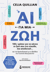 ΑΙ για μια ζωή: 100 + τρόποι για να κάνεις τη ζωή σου πιο εύκολη, πιο αποδοτική…και πιο διασκεδαστική