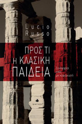 Προς τι η Κλασική Παιδεία: Συνηγορία ενός μη κλασικιστή