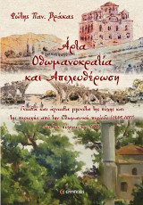 ΄Αρτα, Οθωμανοκρατία και Απελευθέρωση: Γνωστά και άγνωστα γεγονότα της πόλης και της περιοχής από την Οθωμανική περίοδο (1449-1881) ως τον πόλεμο του 1897