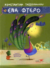 Ένα φτερό (σκληρόδετη έκδοση)