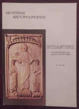 Βυζαντινή Ιστορία, Β'2 867-1081