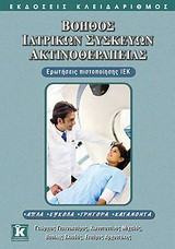 Βοηθός ιατρικών συσκευών ακτινοθεραπείας: Ερωτήσεις πιστοποίησης ΙΕΚ: Απλά, εύκολα, γρήγορα, κατανοητά
