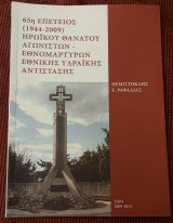 65η επέτειος (1945-2009) ηρωικού θανάτου αγωνιστών εθνομαρτύρων εθνικής υδραικης αντίστασης