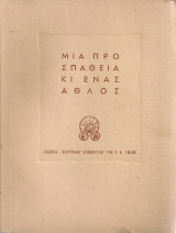 Μια προσπάθεια κι ένας άθλος, Το έργο της Εθνικής Αλληλεγγύης Ελλάδος