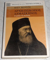 Αρχιεπισκοπος δαμασκηνος Ηλίας Βενέζης 1981