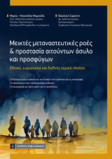 Μεικτές μεταναστευτικές ροές και προστασία αιτούντων άσυλο και προσφύγων: Εθνικό ,ευρωπαϊκό και διεθνές νομικό πλαίσιο