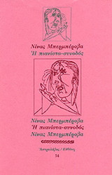Η ΠΙΑΝΙΣΤΑ-ΣΥΝΟΔΟΣ