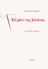 Το μάτι της βελόνας: Και άλλες ιστορίες