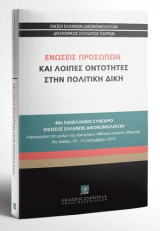 Ενώσεις προσώπων και λοιπές οντότητες στην Πολιτική Δίκη: 40ό ΠΑΝΕΛΛΗΝΙΟ ΣΥΝΕΔΡΙΟ ΕΝΩΣΕΩΣ ΕΛΛΗΝΩΝ ΔΙΚΟΝΟΜΟΛΟΓΩΝ Αφιερωμένο στη μνήμη του Δικηγόρου Αθηνών Ιωάννου Μπρίνια. Ρίο Αχαΐας, 10-13 Σεπτεμβρίου 2015