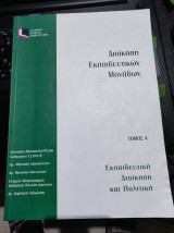 Διοίκηση Εκπαιδευτικών μονάδων - Εκπαιδευτική Διοίκηση και Πολιτική