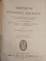 Ιδιωτικόν Διεθνές Δικαιον