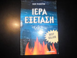 Η ιερά εξέταση