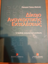Δίκαιο αναγκαστικής εκτελέσεως