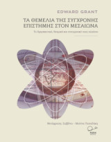 ΤΑ ΘΕΜΕΛΙΑ ΤΗΣ ΣΥΓΧΡΟΝΗΣ ΕΠΙΣΤΗΜΗΣ EDWARD GRANT Indiana university: Το θρησκευτικό, θεσμικό και πνευματικό τους πλαίσιο