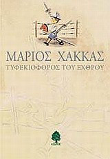 Τυφεκιοφόρος του εχθρού