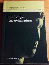 Οι γοναίγοι της ανθρωπότης