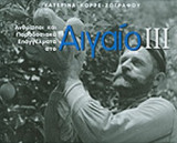 ΑΝΘΡΩΠΟΙ ΚΑΙ ΠΑΡΑΔΟΣΙΑΚΑ ΕΠΑΓΓΕΛΜΑΤΑ ΣΤΟ ΑΙΓΑΙΟ (ΤΡΙΤΟΣ ΤΟΜΟΣ)