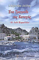 Ένα τραγούδι της Κατοχής: "Άι Λιλί Κοραλλέν": Μυθιστόρημα