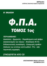 Φ.Π.Α. Ερμηνείες παραδείγματα (τ. 2ος)