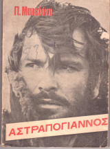 Αστραπόγιαννος