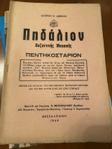 Πηδάλιον Βυζαντινής Μουσικής Πεντηκοστάριον