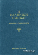 Η ΕΛΛΗΝΙΚΗ ΠΟΙΗΣΗ (ΠΡΩΤΟΣ ΤΟΜΟΣ)