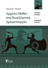 Αρχαίοι μύθοι στη νεοελληνική δραματουργία: Τρωικός κύκλος - Θηβαικός κύκλος- Ο μύθος των Λαβδακιδών