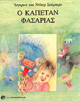 Ο ΚΑΠΕΤΑΝ ΦΑΣΑΡΙΑΣ
