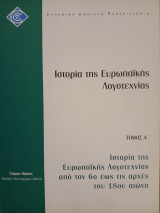 Ιστορία της Ευρωπαϊκής Λογοτεχνίας Τόμος Α'