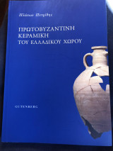 Πρωτοβυζαντινή Κεραμική του Ελλαδικού χώρου.