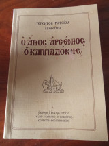 Ο Άγιος Αρσένιος ο Καππαδόκης