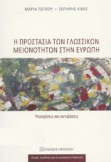 Προστασία γλωσσικών μειονοτήτων στην Ευρώπη