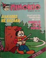 Πινόκιο 18