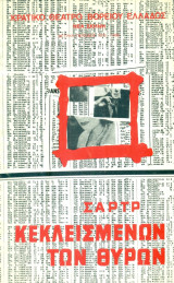 Κεκλεισμένων των θυρών – Κρατικό Θέατρο Βορείου Ελλάδος 1979-1980