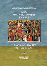 Άγιοι, μάρτυρες, ποιμένες και όσιοι της αρχαίας εκκλησίας