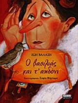 Ο ΒΑΣΙΛΙΑΣ ΚΑΙ Τ' ΑΗΔΟΝΙ