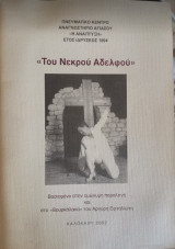 Του Νεκρού Αδελφού