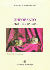 ΞΗΡΟΒΑΛΤΟ ΡΙΖΑ - ΠΑΓΩΝΗΣΙΑ