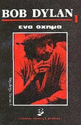 BOB DYLAN - ΕΝΑ ΟΧΗΜΑ