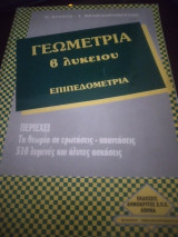 Γεωμετρία β λυκειου επιπεδομετρια τευχος Α