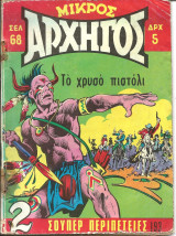 Μικρος αρχηγος 193