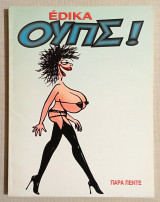 Ούπς! 1987 Edika