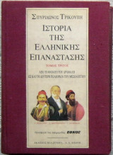 Ιστορία της ελληνικής επανάστασης (Τόμος 3ος)