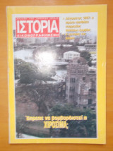 Ιστορία Εικονογραφημένη τεύχος 326 Αύγουστος 1995