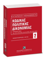 Κώδικας πολιτικής δικονομίας - Ιανουάριος 2016: Περιλαμβάνονται και: Εισαγωγικός Νόμος, Κανονισμοί (ΕΕ) 1215/2012, (ΕΚ) 44/2001, (ΕΚ) 2201/2003, Αναλυτικό λημματικό ευρετήριο. [Σειρά: Σύγχρονη Νομοθεσία - τ. 2]