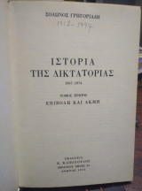 Ιστορία της δικτατορίας(πρώτος τόμος)