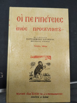 Οι περιπέτειες ενός προσκυνητου