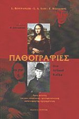 ΠΑΘΟΓΡΑΦΙΕΣ (ILSE - ARTAUD - KAFKA)