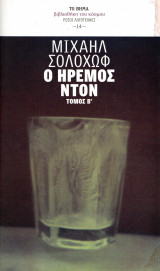 Ο ήρεμος Ντον - Τόμος Β΄